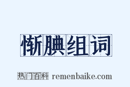 惭腆组词是什么意思的图片